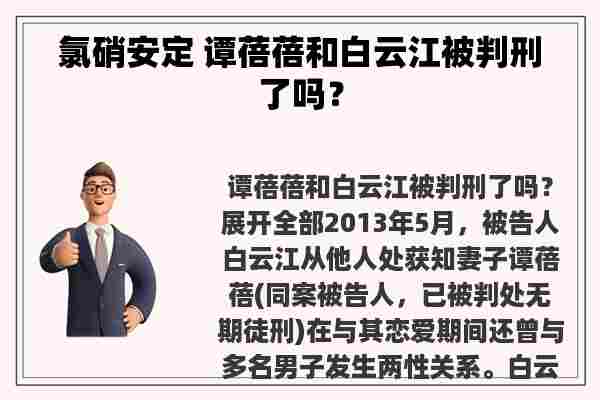 氯硝安定 谭蓓蓓和白云江被判刑了吗？